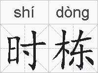 时栋的拼音