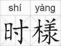 时様的拼音