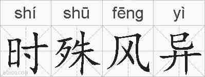 时殊风异的拼音