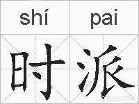 时派的拼音
