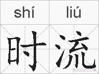 时流的拼音