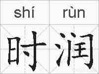 时润的拼音