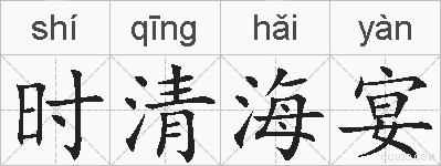时清海宴的拼音
