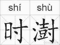 时澍的拼音