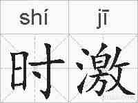 时激的拼音