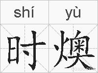 时燠的拼音