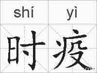 时疫的拼音