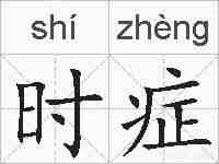 时症的拼音