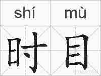 时目的拼音