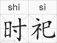时祀的拼音