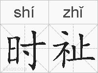 时祉的拼音