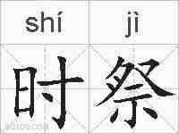 时祭的拼音