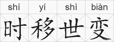 时移世变的拼音