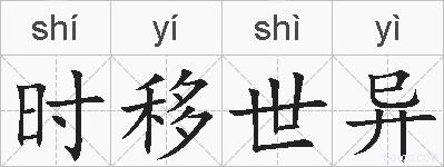 时移世异的拼音