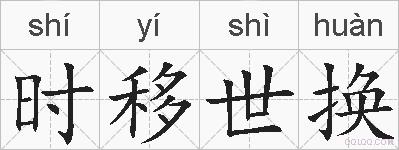 时移世换的拼音