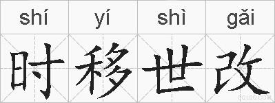 时移世改的拼音