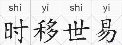 时移世易的拼音