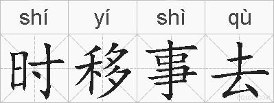 时移事去的拼音