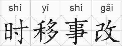 时移事改的拼音