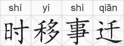 时移事迁的拼音