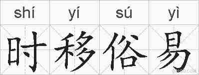 时移俗易的拼音