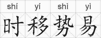 时移势易的拼音