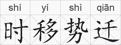 时移势迁的拼音