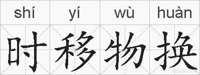 时移物换的拼音