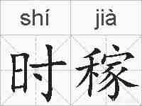 时稼的拼音