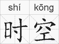 时空的拼音