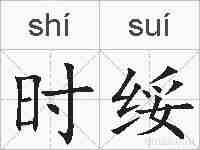 时绥的拼音