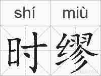 时缪的拼音