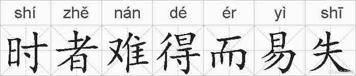 时者难得而易失的拼音