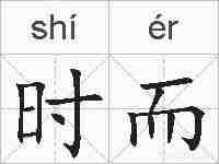 时而的拼音