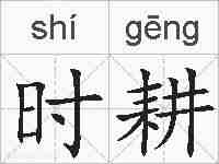 时耕的拼音