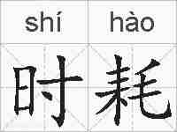 时耗的拼音