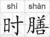 时膳的拼音