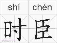 时臣的拼音