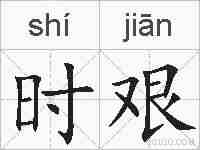 时艰的拼音