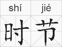 时节的拼音