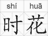 时花的拼音