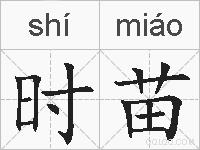 时苗的拼音