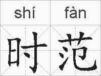 时范的拼音