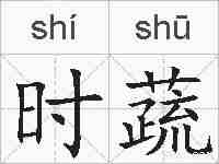 时蔬的拼音