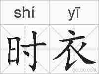 时衣的拼音