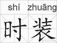 时装的拼音