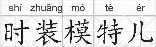 时装模特儿的拼音