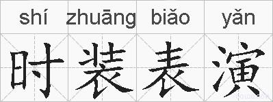 时装表演的拼音