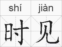 时见的拼音