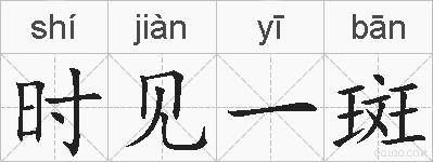 时见一斑的拼音